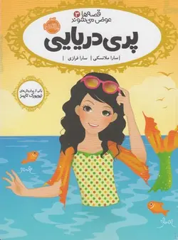 قصه ها عوض می شوند ۳ | پری دریایی