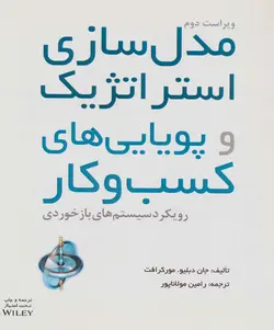 مدل سازی استراتژیک و پویایی های کسب و کار