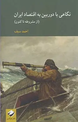 نگاهی با دوربین به اقتصاد ایران