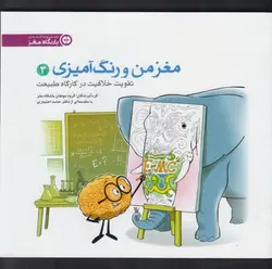 مغز من و رنگ آمیزی ۳ | تقویت خلاقیت در کارگاه طبیعت