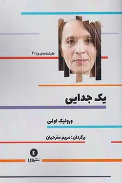 نمایشنامه ورا 2 (یک جدایی)