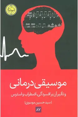 موسیقی درمانی