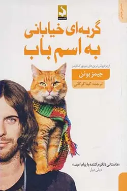 گربه ای خیابانی به اسم باب