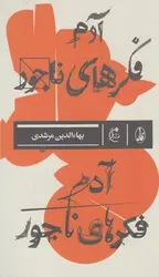 آدم فکرهای ناجور