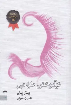 نوآموختن طراحی (مجموعه دیدآموزی 4)