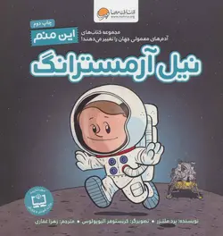 این منم نیل آرمسترانگ | آدم های معمولی جهان را تغییر می دهند