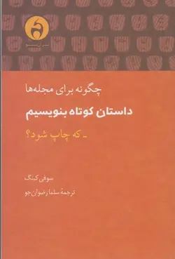 چگونه برای مجله ها داستان کوتاه بنویسیم که چاپ شود؟