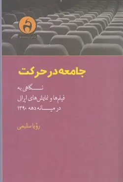 جامعه در حرکت (نگاهی به فیلم ها و نمایش های ایرانی در میانه دهه 1390)