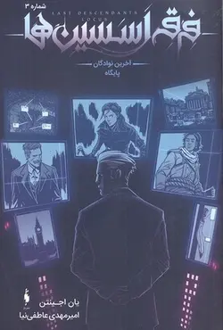 فرقه اسسین ها ۳ | آخرین نوادگان پایگاه