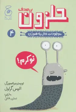 موجودات حال به هم زن 4 (حلزون بی صدف)