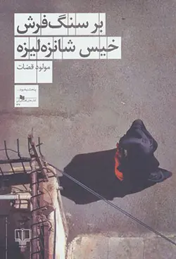 بر سنگفرش خیس شانزلیزه