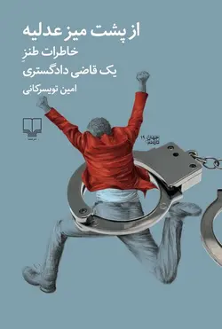از پشت میز عدلیه | خاطرات طنز یک قاضی دادگستری