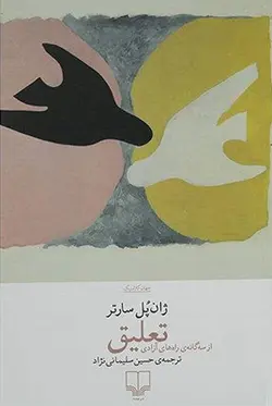 تعلیق از سه گانه ی راه های آزادی