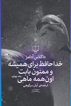 خداحافظ برای همیشه و ممنون برای اون همه ماهی (جلد 4)