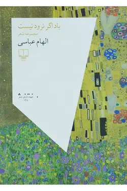 باد اگر نرود نیست