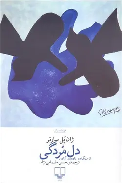 دل مردگی | از سه گانه راه های آزادی