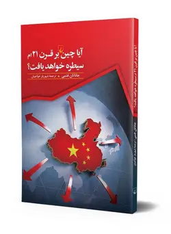 آیا چین بر قرن 21 ام سیطره خواهد یافت ؟