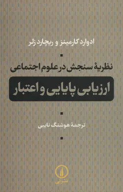 نظریه سنجش در علوم اجتماعی (ارزیابی پایایی و اعتبار )