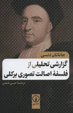 گزارشی تحلیلی از فلسفه اصالت تصور برکلی