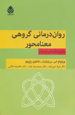 روان درمانی گروهی معنامحور