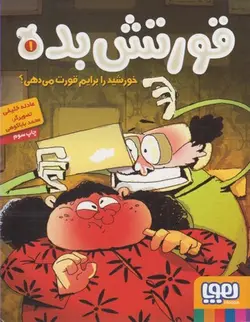 قورتش بده 1 (خورشید را برایم قورت می دهی؟)