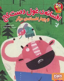 افسانه غول دست کج