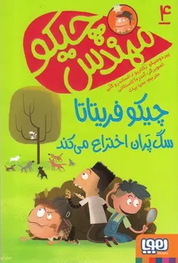 مهندس چیکو 4 (سگ پران)