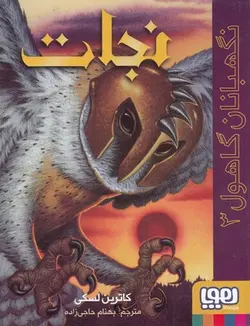 نگهبانان گاهول ۳ (نجات)