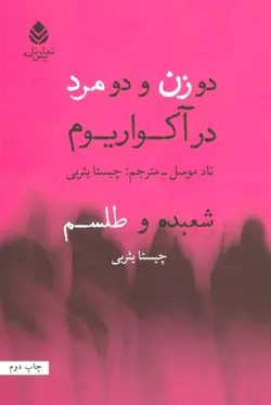 دو زن و دو مرد در آکواریوم/ شعبده و طلسم