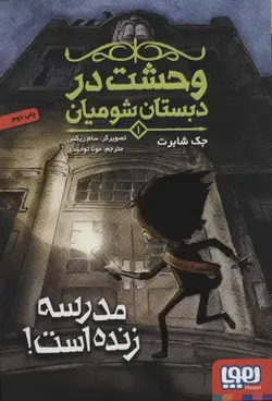 وحشت در دبستان شومیان ۱ | مدرسه زنده است!