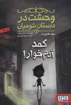 وحشت در دبستان شومیان ۲ | کمد آدم خوار!