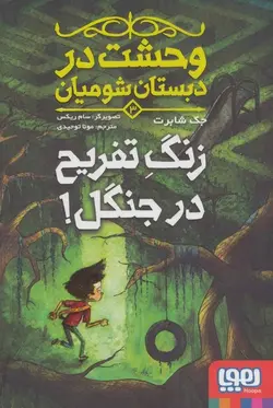 وحشت در دبستان شومیان ۳ | زنگ تفریح در جنگل