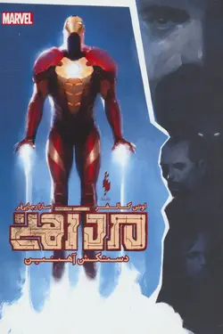 مرد آهنی (دستکش آهنین)