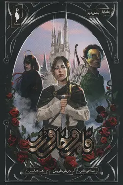 قلمرو خار و رز ۱ بخش دوم (دربار خار و رز)