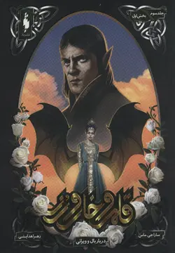 قلمرو خار و رز ۳ بخش اول (دربار بال و ویرانی)