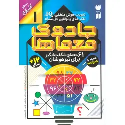 جادوی معما ها 1 (61 معمای شگفت انگیز برای تیزهوشان)