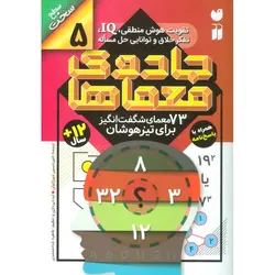جادوی معما ها 5 (73 معمای شگفت انگیز برای تیزهوشان)