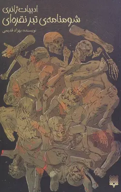 ادبیات ژانری | شومنامه تبر نقره ای