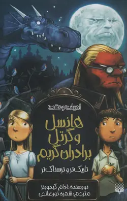 ادبیات وحشت (هانسل و گرتل برادران گریم)