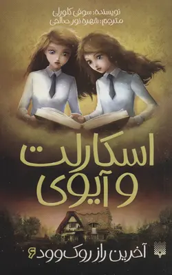 اسکارلت و آیوی (6) آخرین راز روک وود