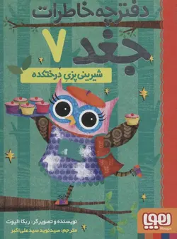 دفترچه خاطرات جغد ۷ | شیرینی پزی درختکده
