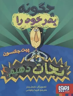 چگونه پدر خود را نجات دهیم ؟
