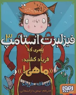 فیزلبرت استامپ ۳ (پسری که فریاد کشید: ماهی!)