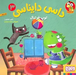 داسی دایناسی ۳ | توپ فوتبال