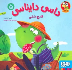 داسی دایناسی ۵  | قارچ سمی