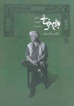 بهرام بیضایی | زبان، هویت و قدرت