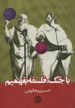 با جک، فلسفه بفهمیم
