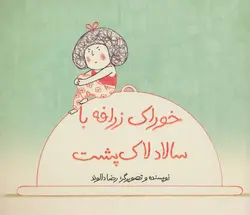 خوراک زرافه با سالاد لاک پشت