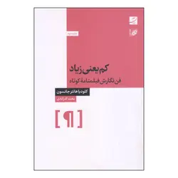 کم یعنی زیاد | فن نگارش فیلنامه کوتاه