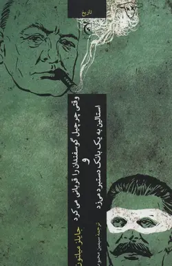 وقتی چرچیل گوسفندان را قربانی می کردو استالین به یک بانک دستبرد می زد